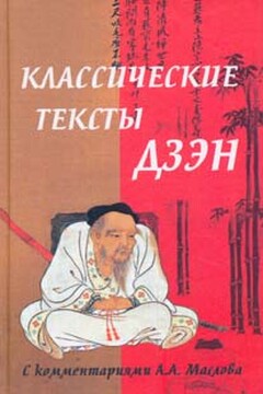 Классические тексты дзэн читать онлайн