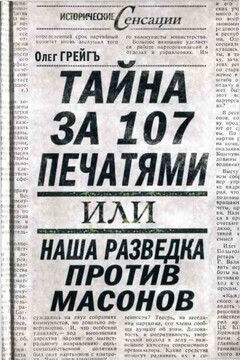 Тайна за 107 печатями, или Наша разведка против масонов - Ольга Ивановна Грейгъ