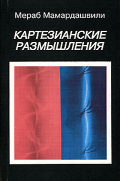 Картезианские размышления - Мераб Константинович Мамардашвили