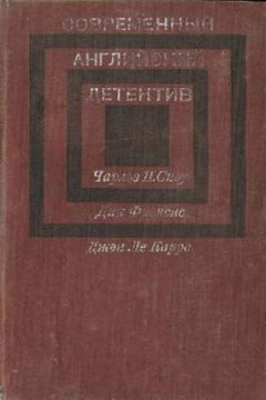 Современный английский детектив читать онлайн