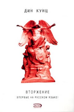 Вторжение читать онлайн