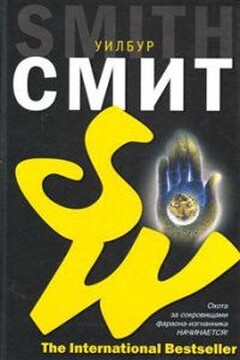Наемник - Уилбур Смит