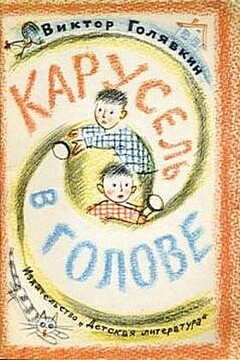 Карусель в голове - Виктор Владимирович Голявкин