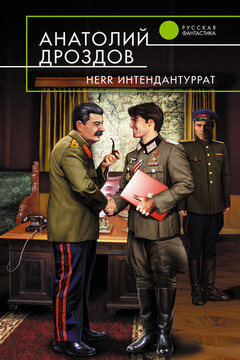Herr Интендантуррат - Анатолий Федорович Дроздов