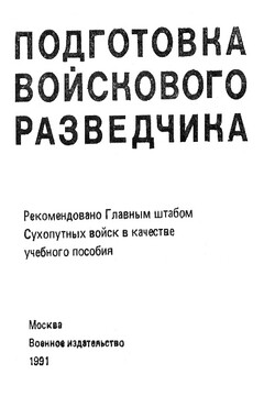 Подготовка войскового разведчика - Павел Яковлевич Поповских