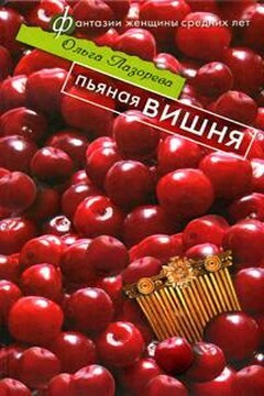 Пьяная вишня читать онлайн