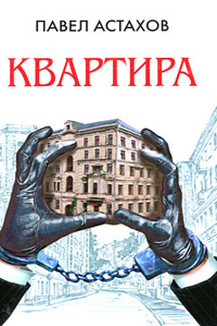 Квартира - Павел Алексеевич Астахов
