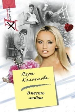 Вместо любви - Вера Александровна Колочкова