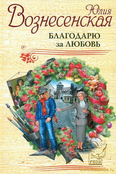 Благодарю за любовь читать онлайн