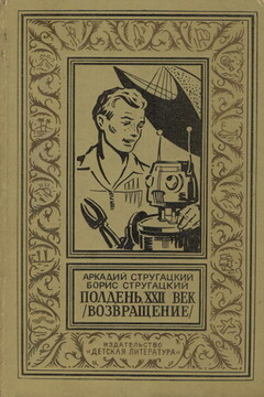 Полдень, XXII век читать онлайн