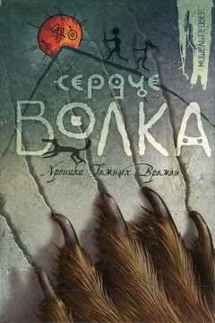 Сердце Волка читать онлайн