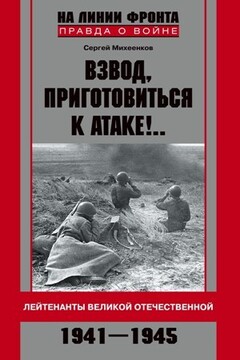 Взвод, приготовиться к атаке!.. - Сергей Егорович Михеенков