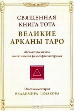 Священная книга Тота: Великие Арканы Таро читать онлайн