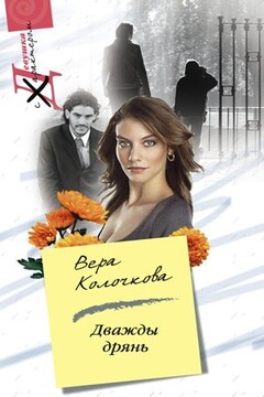 Дважды дрянь - Вера Александровна Колочкова