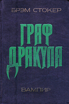 Дракула - Брэм Стокер