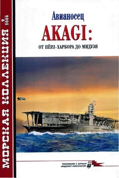 Авианосец AKAGI: от Пёрл-Харбора до Мидуэя - Журнал «Морская коллекция»