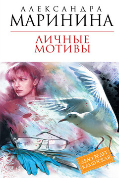 Личные мотивы читать онлайн