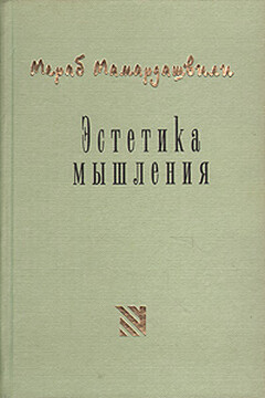 Эстетика мышления читать онлайн
