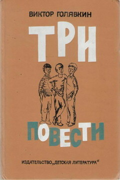 Полосы на окнах - Виктор Владимирович Голявкин