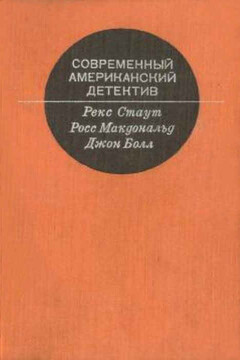 Современный американский  детектив - Рекс Стаут