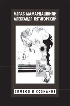 Символ и сознание - Мераб Константинович Мамардашвили