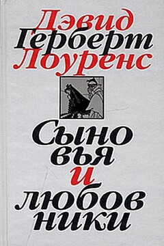 Сыновья и любовники - Дэвид Герберт Лоуренс