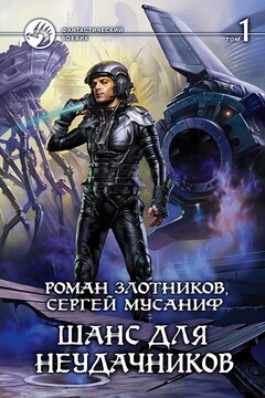 Шанс для неудачников. Том 1 - Роман Валерьевич Злотников