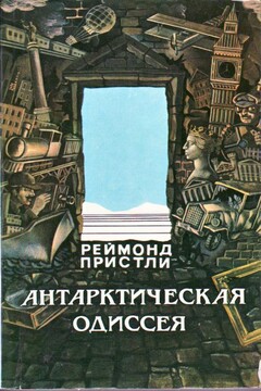 Антарктическая одиссея. Северная партия экспедиции Р. Скотта читать онлайн