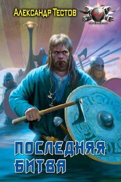 Последняя битва - Александр Валентинович Тестов