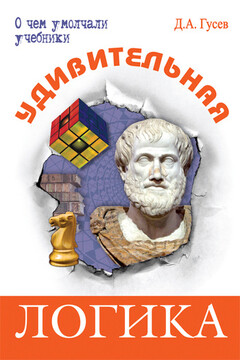 Удивительная логика читать онлайн