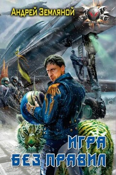 Игра без правил - Андрей Борисович Земляной