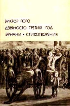 Девяносто третий год. Эрнани. Стихотворения - Виктор Гюго