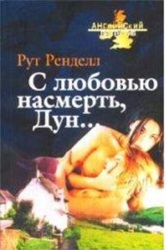 С любовью насмерть, Дун... читать онлайн