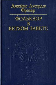 Фольклор в Ветхом завете - Джеймс Джордж Фрэзер