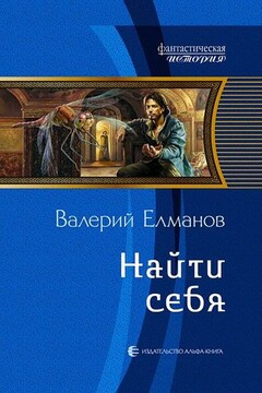 Найти себя - Валерий Иванович Елманов