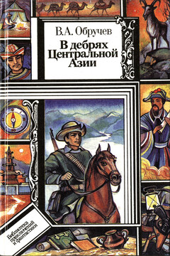 В дебрях Центральной Азии (записки кладоискателя) - Владимир Афанасьевич Обручев