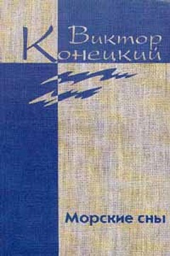 Том 3. Морские сны читать онлайн