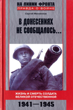 В донесениях не сообщалось... - Сергей Егорович Михеенков