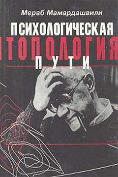 Психологическая топология пути - Мераб Константинович Мамардашвили