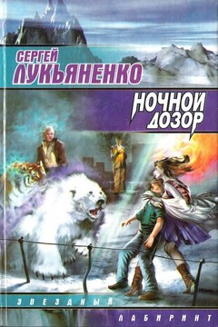 Ночной Дозор - Сергей Васильевич Лукьяненко