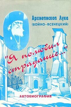 «Я полюбил страдание…» (Автобиография) - Лука