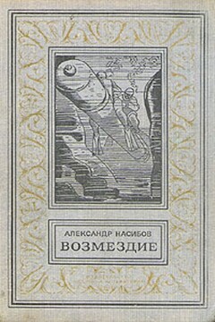 Возмездие - Александр Ашотович Насибов