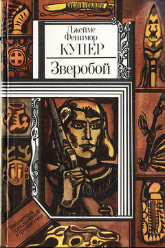 Зверобой, или Первая тропа войны - Джеймс Фенимор Купер