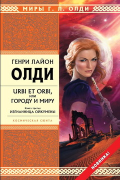 Изгнанница Ойкумены читать онлайн