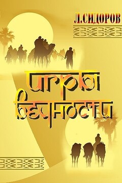 Игры Вечности - Леонид Владимирович Сидоров