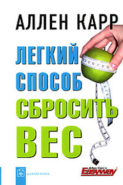 Легкий способ сбросить вес - Аллен Карр