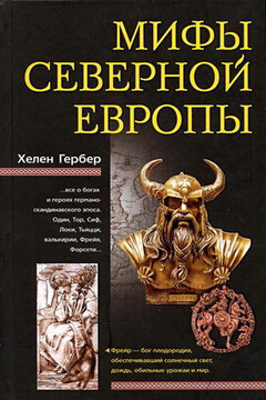 Мифы Северной Европы читать онлайн