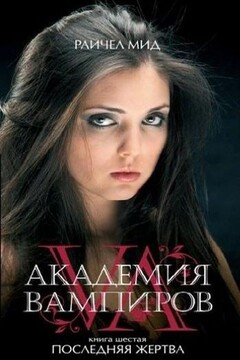 Последняя жертва читать онлайн