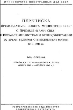 Переписка Председателя Совета Министров СССР с Президентами США и Премьер-Министрами Великобритании во время Великой Отечественной войны 1941–1945 гг. Том 1 читать онлайн