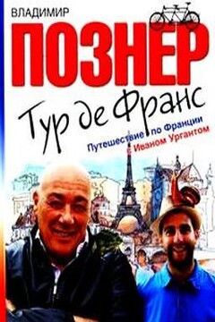 Тур де Франс. Путешествие по Франции с Иваном Ургантом читать онлайн